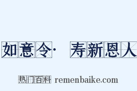 如意令·寿新恩人是什么意思的图片